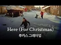 크리스마스에 유독 그리운 사람🥺 [가사 번역] 루카스 그레이엄 (Lukas Graham) - Here (For Christmas)