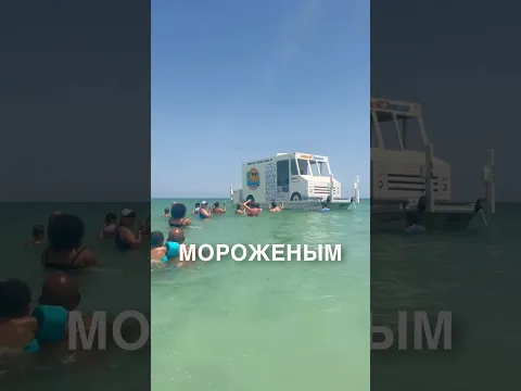 Грузовик с мороженным в море 😲 #истории #история #новости #новость #shorts