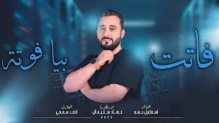 جهاد سليمان  فاتت بيا فوتة                                دندنها