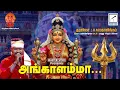 Lagu அங்காளம்மா | Angalamma TAMIL DEVOTIONAL AMMAN SONG - AADI SPECIAL