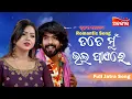 Download Lagu Tate Mu Bhala Paere - ତତେ ମୁଁ ଭଲ ପାଏରେ | Jatra Love Song | Full Song | Piyush | AlankarTV