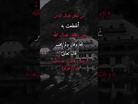 من تعلق بحبال الله نجا وفاز 🤲🏻🥺 #ستوريات#عبارات#حالات_واتس#اقتباسات#ستوريات #foryou#fyp#shorts