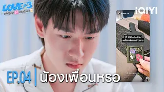 น้องเพื่อนหรอ?| LOVEx3 หลักสูตรรักภาคบังคับ | Highlight EP.04 | iQIYI Thailand
