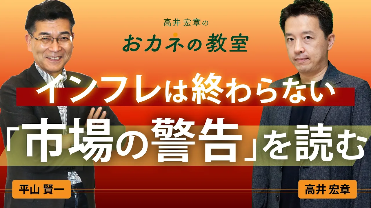 インフレ時代は続くのか 債券市場が発する警告を読む 日銀の利上げも左右する注目指標を解説! 物価連動国債の基礎と読み方 ゲストは東京海上アセットマネジメントの平山賢一さん!【高井宏章のおカネの教室】
