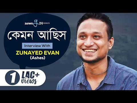 Download MP3 ৭ বছর পর ২য় ইন্টারভিউতে জুনায়েদ ইভান | Zunayed Evan | Duray | Exclusive Interview | Newsg24