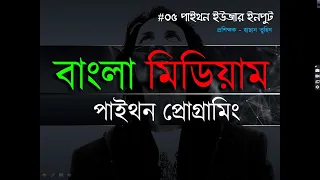 Python User Input Python in Bangla