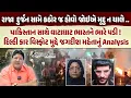 Lagu Delhi Blast ના આતંકી ષડયંત્ર મુદ્દે Jagdish Mehta નું Analysis જૂઓ શું કહ્યું ? | Delhi  | News
