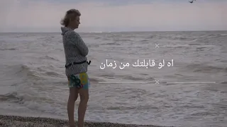 اه لو قابلتك من زمان دندنها