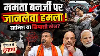 Mamata Banerjee पर आई बड़ी खबर!West Bengal मुख्यमंत्री ने कह दी बड़ी बात!Mamata Banerjee!