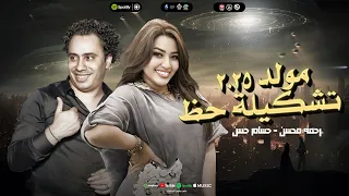 كوكتيل ساعة تشكيلة حظ مولد 2025 رحمه محسن الكابيتانو حسام حسن اغاني شعبي Rahma Mohsen 