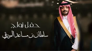 حفل زواج سلطان بن مساعد بن مسري المورقي 