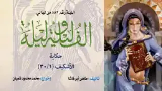 ألف ليلة و ليلة زمان الاذاعة الراديو الأشكيف 