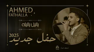 أحمد فتح الله   ياليل ياليله   جديد        تسجيل جديد   دندنها