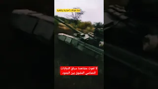 لا تفوت مشاهدة سباق الدبابات الحماسي والمشوق بين الجنود 