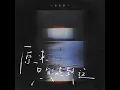 原來只能走到這 - As far as it went - Kenji Wu