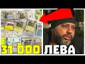 ЗАДЪРЖАХА МЪЖ с 31 000 ЛЕВА на ПРОТЕСТА!