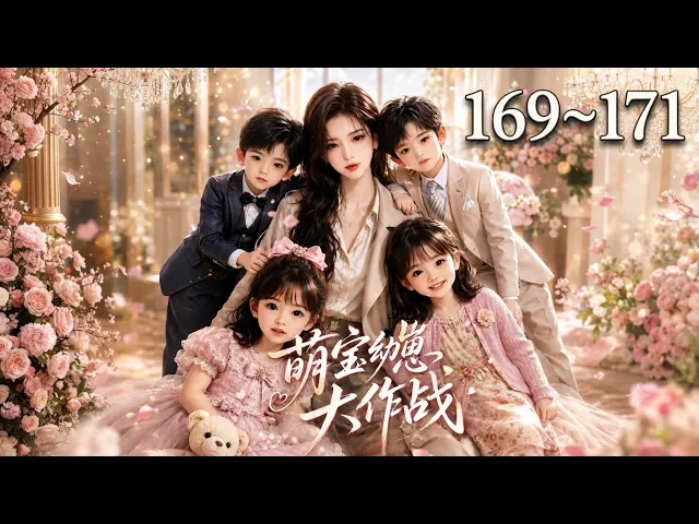 萌宝幼崽大作战 169