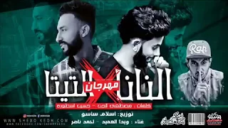 المهرجان اللى مكسر مصر   مهرجان النانا فى التيتا   غناء ويدا واحمد ناصر توزيع اسلام ساسو دندنها