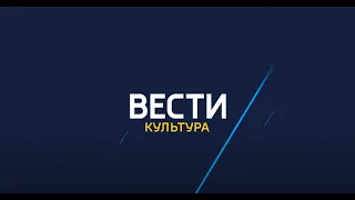 «Вести. Культура», эфир от 23 ноября 2020 года