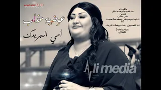 عوضية عذاب امي البريدك New 2018 اغاني سودانية 2018 