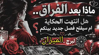 الميزان♎ هل انتهت الحكاية أم سيفتح فصل جديد بينكم؟ طاقه مفتوحه #المنفصلين #المطلقين #كراش 