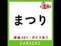 まつり (カラオケ) (原曲歌手:藤井風)