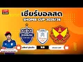 Download Lagu 🔴LIVE Score เชียร์บอลสด : บุรีรัมย์ ยูไนเต็ด พบ เซลังงอร์ | SHOPEE CUP 2025/26 (Group A)