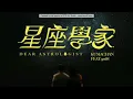 星座學家(熊仔 feat. 9m88)   -  JW  Classic mix