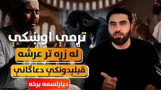 له زړه تر عرشه قبلېدونکې دعاګانې دیارلسمه برخه 