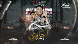 مهرجان الحاوي خاطف الانظار انا اللي ساحلكو عفروتو توزيع كيشو 2022 