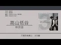 林奕匡 Phil Lam - 高山低谷 [歌詞同步/粵拼字幕][Jyutping Lyrics]