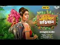 Download Lagu রুনু-টুনুর অরণ্যপাল অভিযান (1/3) | Eso Golpo Kori Prime | Hemendra Kumar Roy | Sunday Suspense