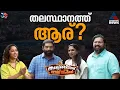 പ്രൊഫൈൽ ഭാരമില്ലെന്ന് ശബരി,ജനത്തെ സല്യൂട്ടടിക്കാൻ കിട്ടിയ അവസരമെന്ന് ശ്രീലേഖ,ജയം ഉറപ്പെന്ന് ദീപക്കും