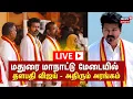 Download Lagu 🔴LIVE: TVK Maanadu Madurai | மதுரை மாநாட்டு மேடையில் தளபதி விஜய் - அதிரும் அரங்கம் | N18L