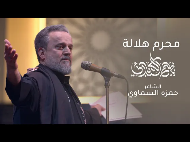 محرم هلاله | باسم الكربلائي