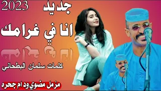 جديد 2023 الفنان وليد ادريس انا في غرامك مزمل مضوي ود ام جحره 