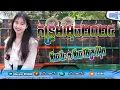 Download Lagu បងខ្មៅរើសប្រពន្ធ🎭💥 សម្រាប់ធុងចាក់បាស់2025🇰🇭 TEAM MTR REMIX🎬🥁ឌីជេ វីរះ ft ឌីជេ វិចិត្រ រីម៉ិច