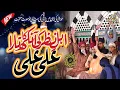Download Lagu Ahle Nazar Ki Aankh Ka Tara Ali Ali Manqabat e Ali By Owais Raza Qadri