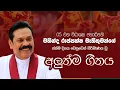 Lagu Mahinda Rajapaksa Song - 2025 | Former President Of Sri Lanka 🇱🇰