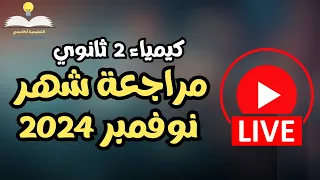 لايف كيمياء للصف الثاني الثانوي مراجعة شاملة شهر نوفمبر 2024 