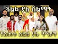 Download Lagu እልል ያለ ሽልማት በሸራተን አዲስ ተካሄደ || Elele yale award 2025 | እልል ያለ ሽልማት 2017 | Abugida Entertainment