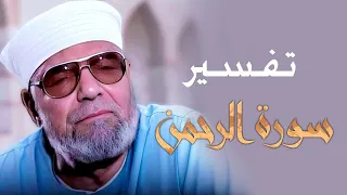 تفسير سورة الرحمن كاملة لفضيلة الشيخ محمد متولي الشعراوي رحمه الله 