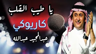 كاريوكي يا طيب القلب   عبدالمجيد عبدالله دندنها