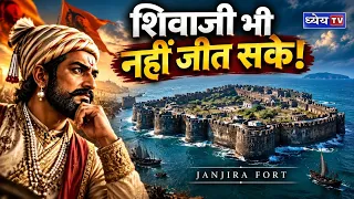 शिवाजी महाराज भी क्यों नहीं जीत सके जंज़ीरा किला? | Murud Janjira Fort History