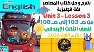English Grade 3 Unit 3 Lesson 3 شرح انجليزي للصف الثالث الابتدائي 2026 ترم أول 