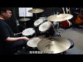 陳勢安Andrew Tan - 給我一槍Drum Cover