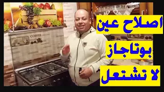 حل مشكلة عين البوتجاز مش بتولع ببساطه في   دقائق فقط دندنها