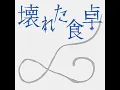 壊れた食卓 (ドラマ「産まない女はダメですか？ DINKsのトツキトオカ」(Original Soundtrack)) - SUMIN