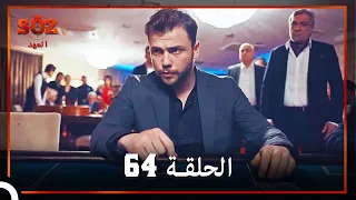 العهد الحلقة 64 مدبلج 
