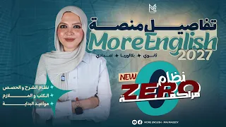 تفاصيل الاشتراك منصة More English | دفعة 2027 🔥 نظام Zero مراكمة + الكتب ونظام الحصة